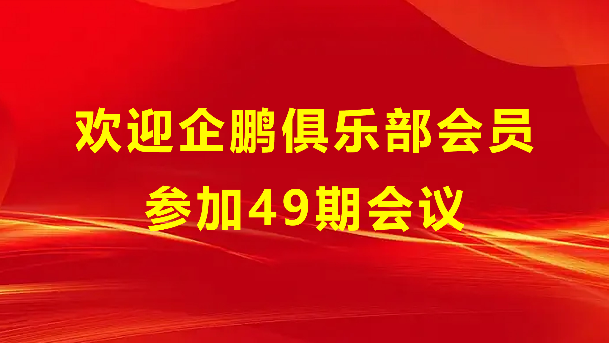 企鹏会员.jpg 企鹏会员.jpg